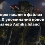 Call of Duty: Warzone 2
Датамайнеры нашли в файлах Warzone 2.0 упоминания новой карты на манер Ashika Island