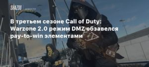 Call of Duty: Warzone 2
В третьем сезоне Call of Duty: Warzone 2.0 режим DMZ обзавелся pay-to-win элементами