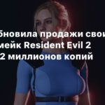 Capcom
Capcom обновила продажи своих хитов: ремейк Resident Evil 2 достиг 11.2 миллионов копий