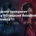 Capcom
В июле Capcom прекратит поддержку PC-версий Resident Evil 2, 3 и 7 с DirectX 11