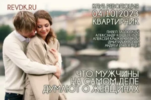 Что думают мужчины о женщинах?