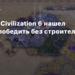 Civilization VI
Игрок в Civilization 6 нашел способ победить без строительства городов