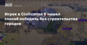 Civilization VI
Игрок в Civilization 6 нашел способ победить без строительства городов