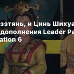 Civilization VI
Юнлэ, У Цзэтянь, и Цинь Шихуанди в тизерах дополнения Leader Pass для Civilization 6