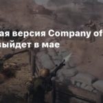 Company of Heroes 3
Консольная версия Company of Heroes 3 выйдет в мае