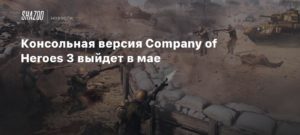 Company of Heroes 3
Консольная версия Company of Heroes 3 выйдет в мае