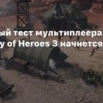 Company of Heroes 3
Открытый тест мультиплеера Company of Heroes 3 начнется 11 января