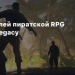 Corsairs Legacy4K-геймплей пиратской RPG Corsairs Legacy