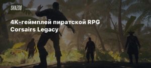 Corsairs Legacy4K-геймплей пиратской RPG Corsairs Legacy