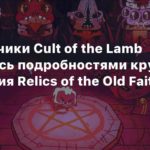 Cult of the Lamb
Разработчики Cult of the Lamb поделились подробностями крупного обновления Relics of the Old Faith