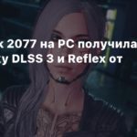 Cyberpunk 2077
Cyberpunk 2077 на PC получила поддержку DLSS 3 и Reflex от NVIDIA