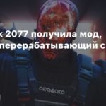 Cyberpunk 2077
Cyberpunk 2077 получила мод, серьезно перерабатывающий систему брони