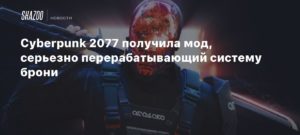 Cyberpunk 2077
Cyberpunk 2077 получила мод, серьезно перерабатывающий систему брони