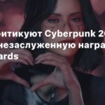 Cyberpunk 2077
Игроки критикуют Cyberpunk 2077 за якобы незаслуженную награду Steam Awards