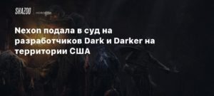 Dark and Darker
Nexon подала в суд на разработчиков Dark и Darker на территории США