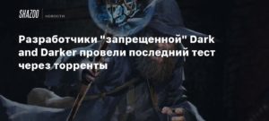 Dark and Darker
Разработчики “запрещенной” Dark and Darker провели последний тест через торренты