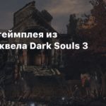 Dark Souls III
15 минут геймплея из мода-приквела Dark Souls 3