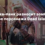 Dead Island 2
Ирландка-панк разносит зомби в трейлере персонажа Dead Island 2