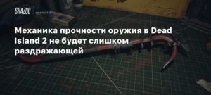Dead Island 2
Механика прочности оружия в Dead Island 2 не будет слишком раздражающей
