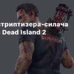 Dead Island 2
Трейлер стриптизера-силача Райана из Dead Island 2