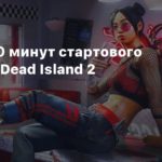 Dead Island 2
Утечка: 30 минут стартового геймплея Dead Island 2