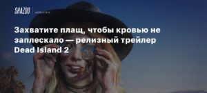 Dead Island 2
Захватите плащ, чтобы кровью не заплескало — релизный трейлер Dead Island 2