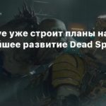 Dead Space
EA Motive уже строит планы на дальнейшее развитие Dead Space