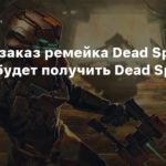 Dead Space
За предзаказ ремейка Dead Space можно будет получить Dead Space 2