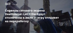 Deathverse
Серверы сетевого экшена Deathverse: Let It Die будут отключены в июле — игру отправят на переработку