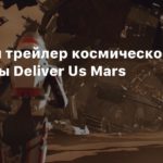 Deliver Us Mars
Релизный трейлер космической адвенчуры Deliver Us Mars