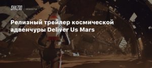 Deliver Us Mars
Релизный трейлер космической адвенчуры Deliver Us Mars