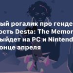 Desta: The Memories Between
Небинарный рогалик про гендерную идентичность Desta: The Memories Between выйдет на PC и Nintendo Switch в конце апреля