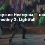 Destiny 2
Броня и оружие Неомуны — новый трейлер Destiny 2: Lightfall