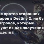 Destiny 2
Bungie не против сторонних аксессуаров в Destiny 2. но будет банить игроков, которые используют их для получения преимущества