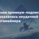 Destiny 2
Ежемесячная премиум-подписка в Destiny 2 оказалась неудачной шуткой датамайнера