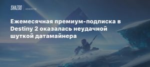 Destiny 2
Ежемесячная премиум-подписка в Destiny 2 оказалась неудачной шуткой датамайнера