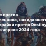 Destiny 2
Суд Bungie против злоумышленника, накидавшего ложные страйки против Destiny 2, начнется в апреле 2024 года