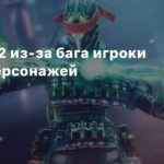 Destiny 2
В Destiny 2 из-за бага игроки теряют персонажей