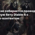 Diablo IV
Blizzard не собирается проводить публичную бету Diablo 4 с эндгейм-контентом