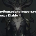 Diablo IV
Blizzard опубликовала короткую историю мира Diablo 4