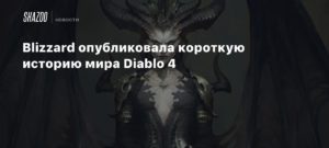 Diablo IV
Blizzard опубликовала короткую историю мира Diablo 4