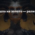 Diablo IV
Diablo 4 ушла на золото — релиз 6 июня