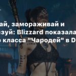 Diablo IV
Поджигай, замораживай и электризуй: Blizzard показала трейлер класса “Чародей” в Diablo 4