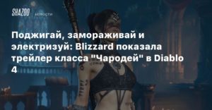 Diablo IV
Поджигай, замораживай и электризуй: Blizzard показала трейлер класса “Чародей” в Diablo 4