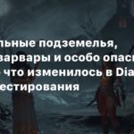 Diablo IV
Увлекательные подземелья, живучие варвары и особо опасный Мясник — что изменилось в Diablo IV после тестирования