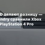 Digital Foundry
Zen 2 и SSD делают разницу — Digital Foundry сравнили Xbox Series S с PlayStation 4 Pro