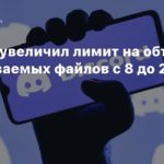 Discord
Discord увеличил лимит на объем передаваемых файлов с 8 до 25 МБ