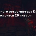 Dread Templar
Релиз мясного ретро-шутера Dread Templar состоится 26 января