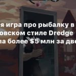 Dredge
Маленькая игра про рыбалку в лавкрафтовском стиле Dredge заработала более $5 млн за две недели