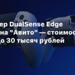 DualSense
Контроллер DualSense Edge появился на “Авито” — стоимость доходит до 30 тысяч рублей